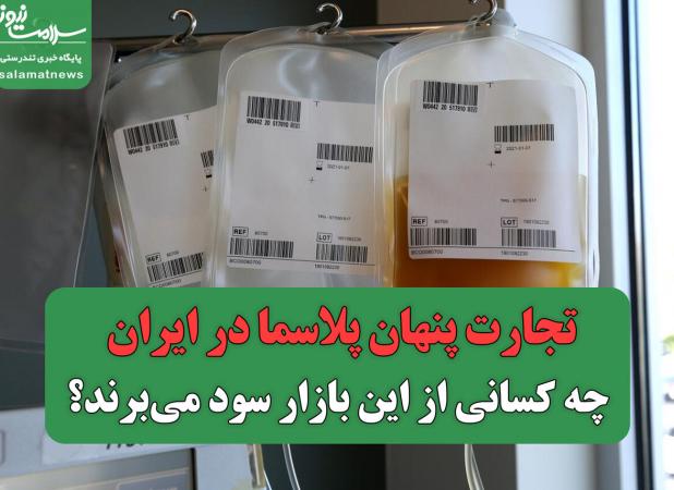 تجارت پنهان پلاسما در ایران/ چه کسانی از این بازار سود می‌برند؟