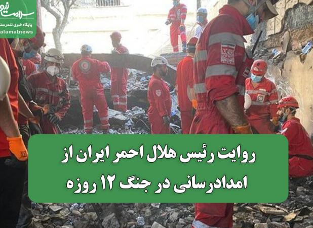 روایت رئیس هلال احمر ایران از امدادرسانی در جنگ 12 روزه