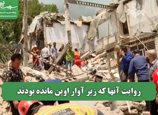 روایت آنها که زیر آوار اوین مانده بودند