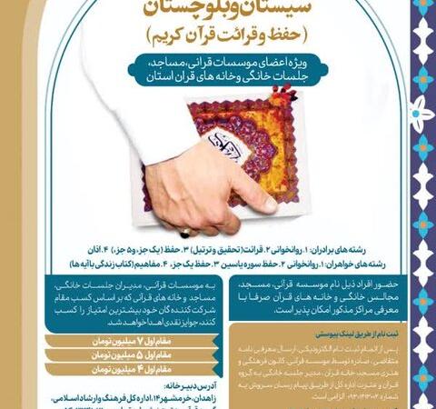 آغاز نخستین دوره لیگ قرآنیان استان سیستان و بلوچستان