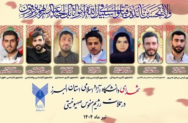 هفت دانشجوی دانشگاه آزاد البرز در جنگ رژیم صهیونیستی به شهادت رسیدند
