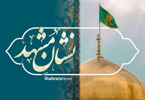 راه‌یابی ۷۰ نامزد به دبیرخانه نشان مشهد