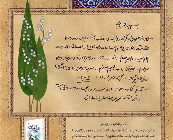 تقریظ رهبر انقلاب بر کتاب "هواتو دارم" رونمایی شد