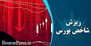 ریزش سنگین شاخص بورس بعد از وعده های نمایشگاهی + چند دلیل و عامل