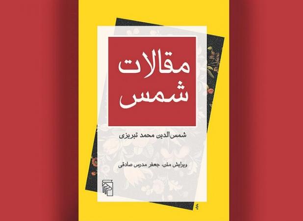 تصحیح جعفر مدرس صادقی از «مقالات شمس» به چاپ بیست و ششم رسید