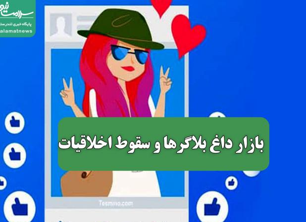 بازار داغ بلاگرها و سقوط اخلاقیات