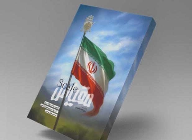 کتاب «مقیاس» روایت عاشورایی از جنگ ۱۲ روزه ایران با رژیم صهیونیستی