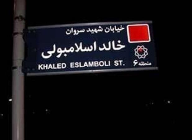 نام خیابان خالد اسلامبولی تغییر می‌کند