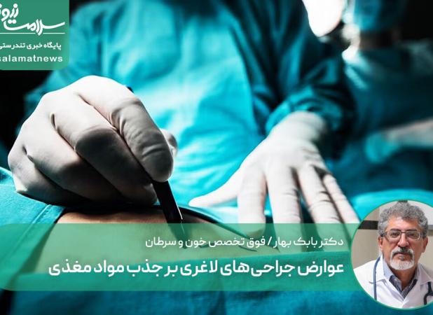 عوارض جراحی‌های لاغری بر جذب مواد مغذی