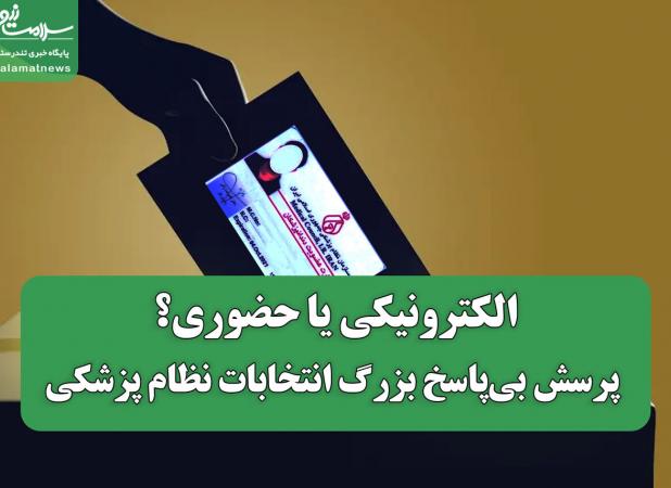 الکترونیکی یا حضوری؟ پرسش بی‌پاسخ بزرگ انتخابات نظام پزشکی