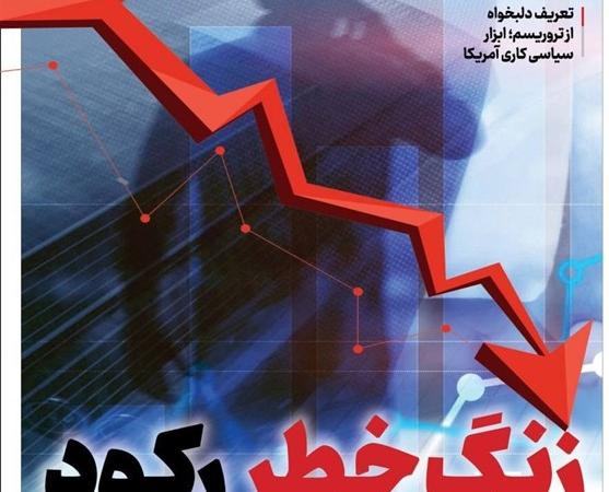ویترین تسنیم شماره ۸۱۷/ «زنگ خطر رکود»