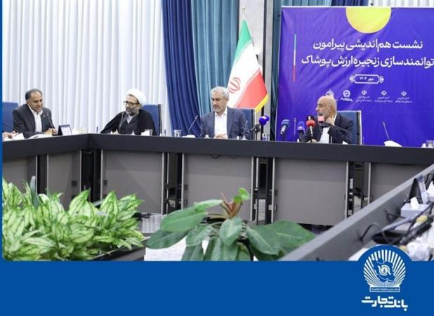 نشست هم‌اندیشی توانمندسازی زنجیره ارزش پوشاک دربانک تجارت