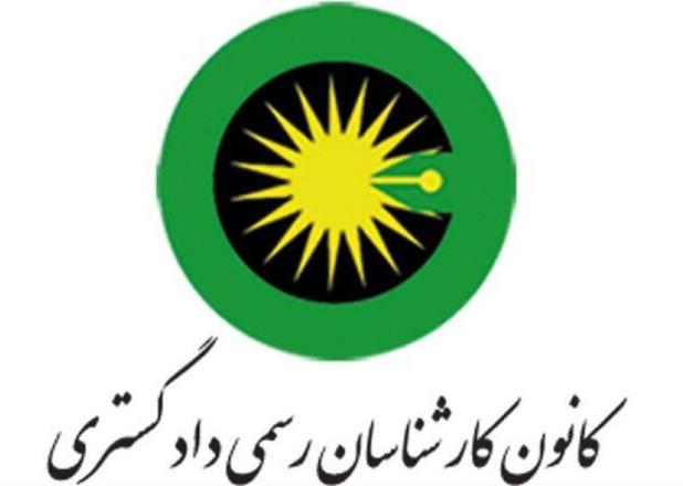 ۴۲ هزار کارشناس در کانون کارشناسان رسمی دادگستری کشور عضوند