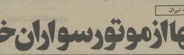 نیم‌قرن پیش دل تهرانی‌ها از موتورسواران خون بود!
