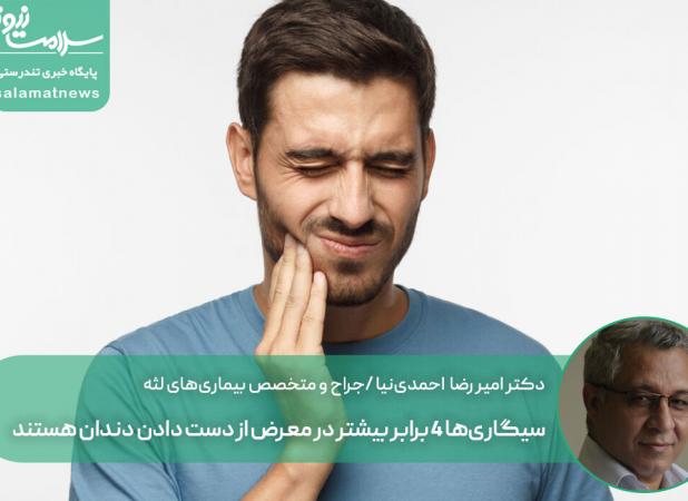 سیگاری‌ها ۴ برابر بیشتر در معرض از دست دادن دندان هستند