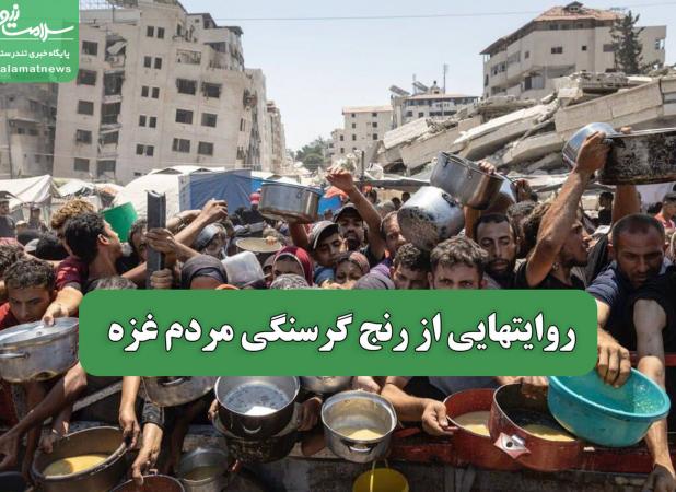 روایتهایی از رنج گرسنگی مردم غزه