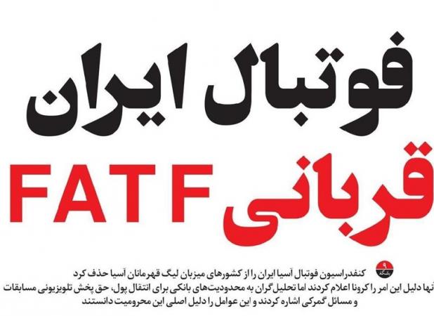 پاس‌گل رسانه اصلاح‌طلب به سیاسی‌کاریِ AFC/ لغو میزبانی ایران ربطی به FATF دارد؟
