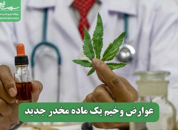 عوارض وخیم یک ماده مخدر جدید