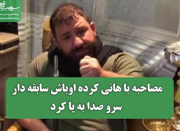 مصاحبه با هانی کرده اوباش سابقه دار  سرو صدا به پا کرد