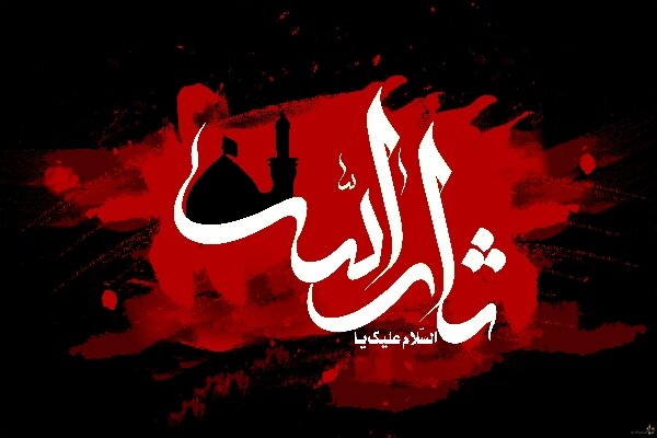 مفهوم‌شناسی «ثارالله» در زیارت عاشورا