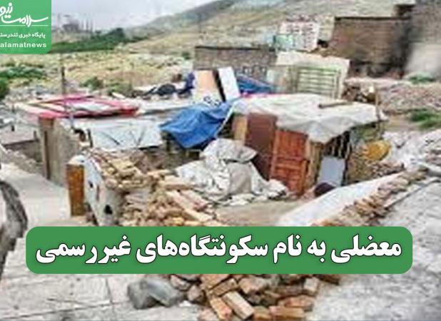 معضلی به نام سکونتگاه‌های غیررسمی