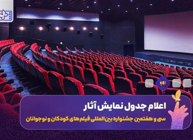 جدول نمایش فیلم‌های جشنواره کودکان و نوجوانان در اصفهان اعلام شد