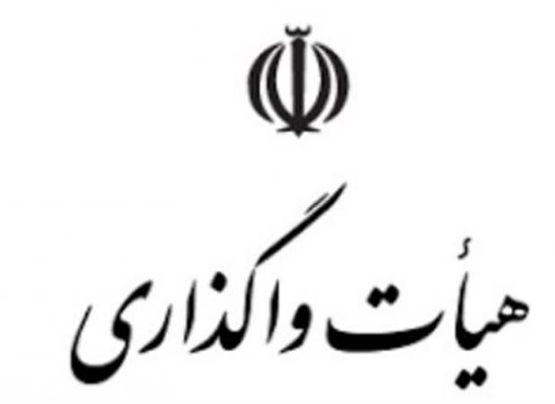 ابلاغ مصوبات جلسه ۴۳۳ هیات واگذاری