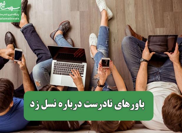 باورهای نادرست درباره نسل زد