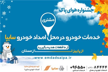 جشنواره هوای پاک شرکت امداد خودروسایپا آغاز شد