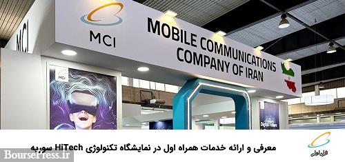 معرفی و ارائه خدمات همراه اول در نمایشگاه فناوری \