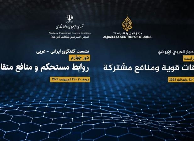 چهارمین دور گفت‌وگوهای ایرانی – عربی در دوحه برگزار می‌شود
