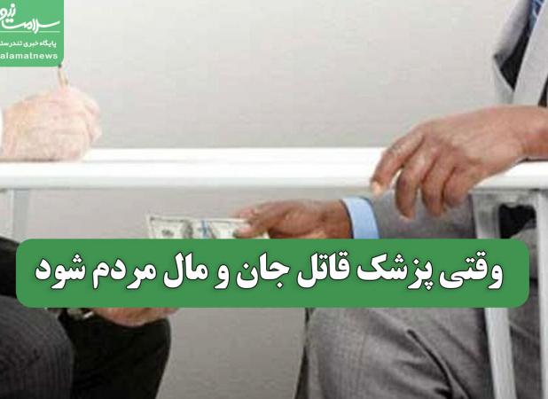 وقتی پزشک قاتل جان و مال مردم شود