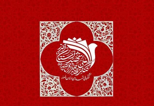 کنگره ملی شهدای البرز با یاد ۵۵۸۰ شهید در کرج آغاز شد