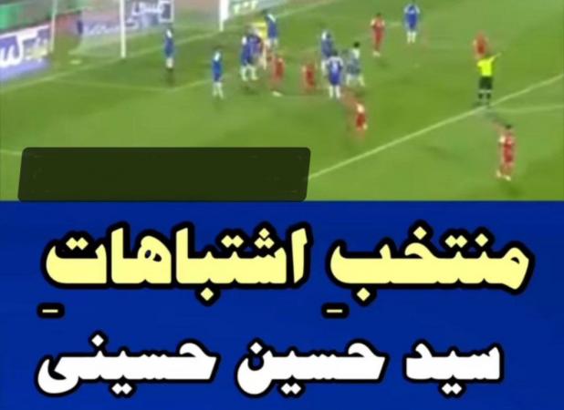 لایک قایدی روی ویدئوی سوتی‌های کاپیتان استقلال