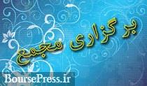 زمان پنج افزایش سرمایه ۱۰۰ تا ۸ درصدی + مجمع سه شرکت دیگر