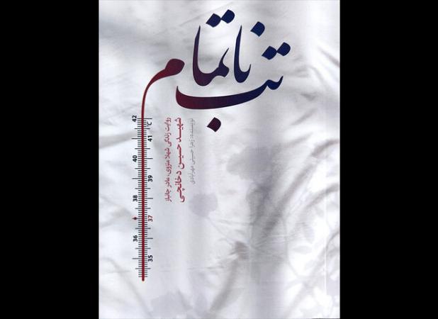 «تب ناتمام» چاپ هفتمی شد/پرستاری هفده‌ساله مادر از فرزند جانبازش