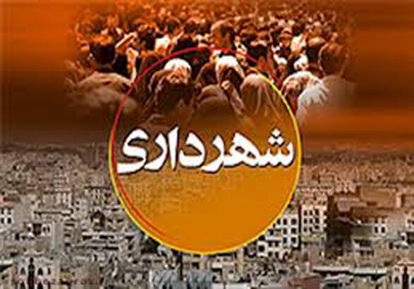 شهردار ارمغانخانه: شهرداری‌ شهرهای کوچک با چالش درآمد پایدار مواجه‌ هستند