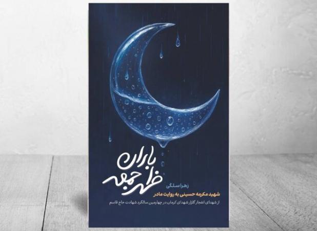 در آستانه سالگرد شهادت شهید سردار سلیمانی «باران ظهر جمعه» منتشر شد