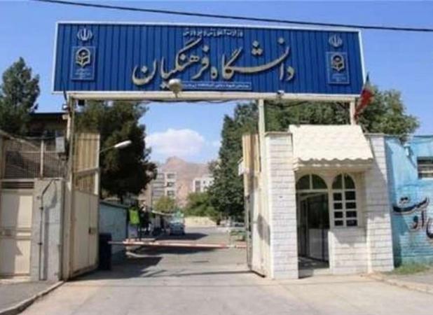 دانشگاه فرهنگیان استان تهران؛ ظرفیت بالا اما خدمات رفاهی نامناسب