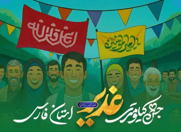 آدرس جشن‌های کیلومتری عید غدیر در فارس اعلام شد