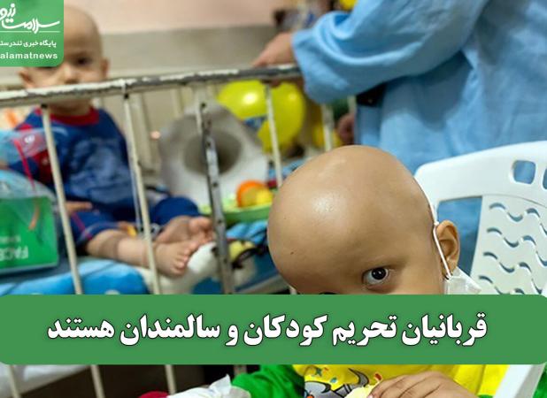 قربانیان تحریم کودکان و سالمندان هستند