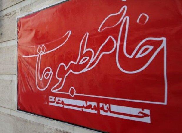 خانه مطبوعات اصفهان در مسیر همدلی و تعامل