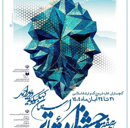 آثار راه یافته به سی و هفتمین جشنواره تئاتر استان کهگیلویه و بویراحمد معرفی شدند