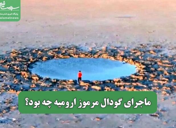 ماجرای گودال مرموز ارومیه چه بود؟