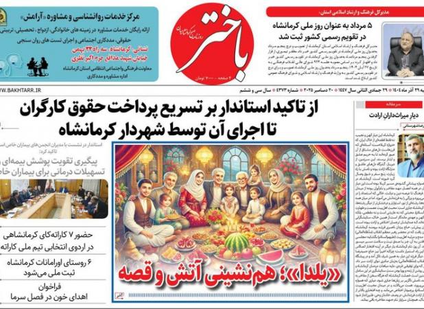صفحه اول روزنامه‌های کرمانشاه شنبه ۲۹ آذرماه