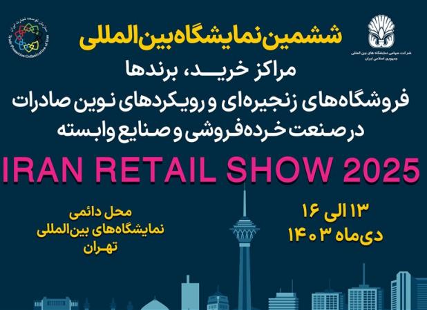 نمایشگاه Iran Retail Show پلی برای جهانی‌شدن برندهای ایرانی