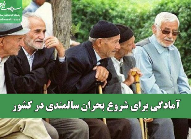 آمادگی برای شروع بحران سالمندی در کشور