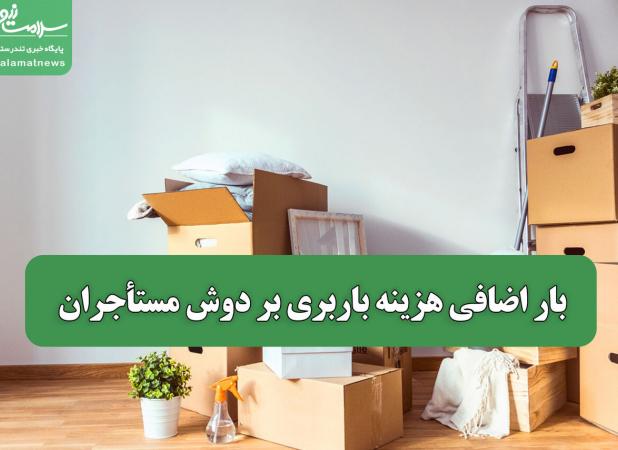 بار اضافی هزینه باربری بر دوش مستأجران