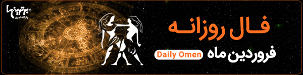 فال روزانه جمعه ۲۳ خرداد ۱۴۰۴ | فال امروز | Daily Omen