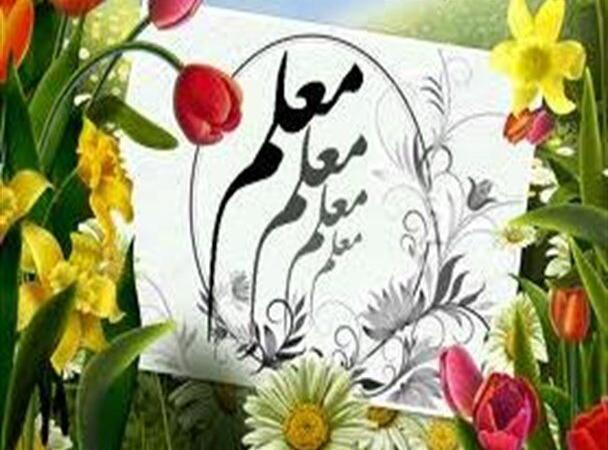 معلمان؛ معماران آینده هنرمندان زندگی